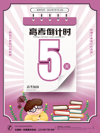 原创高考倒计时海报系列海报之5