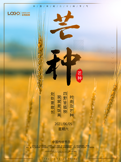 二十四节气之芒种节日海报