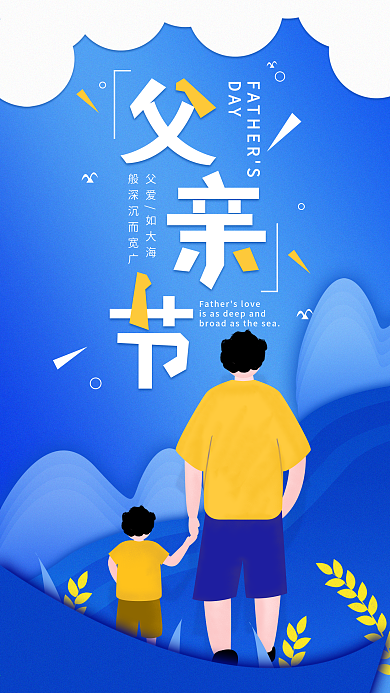 原创父亲节简约手机海报配图
