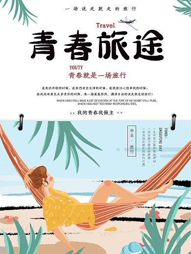 小清新毕业旅游海报展板