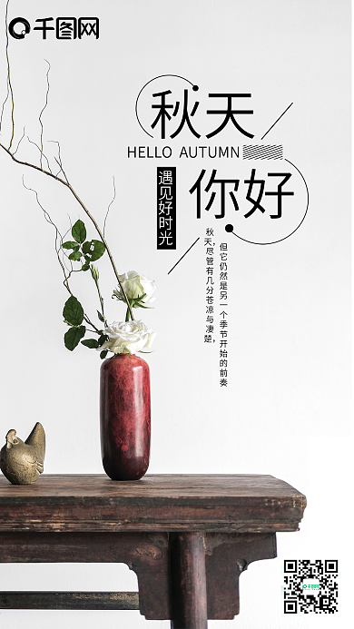 简约清新秋天你好手机微信配图