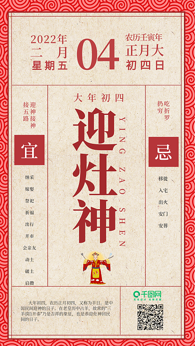 红色喜庆风正月初四迎灶神手机用图套图