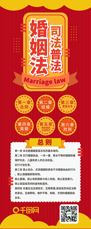 婚姻法普法红黄内容干货长图