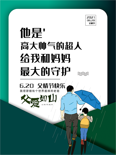 父爱如山父亲节系列海报