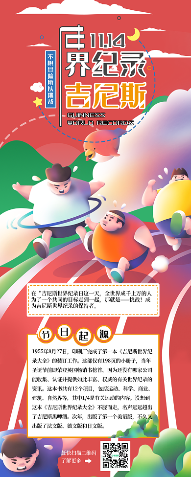 吉尼斯世界记录科普信息长图