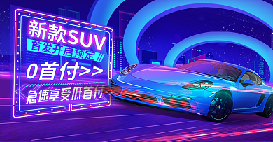 霓虹灯炫酷蓝紫汽车生活节海报banner