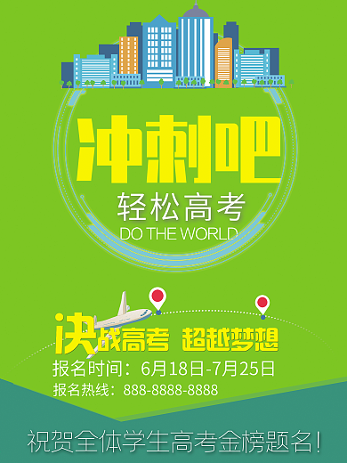 冲刺高考海报