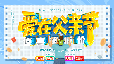 C4D蓝色爱在父亲节促销展板