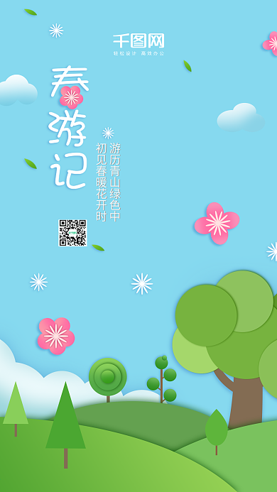 微立体纸片风春游踏青手机海报