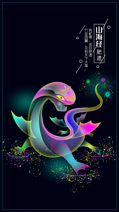 山海经肥遗幻想之光炫彩插画手机用图