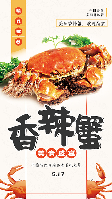 简约美味香辣蟹手机图psd模板