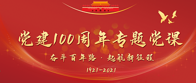建档100周年专题党课培训公众号封面