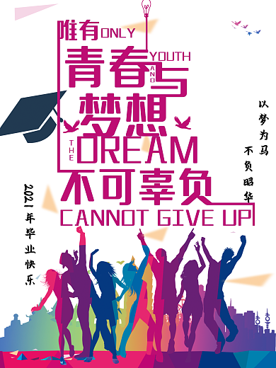 青春再见毕业不哭梦想海报
