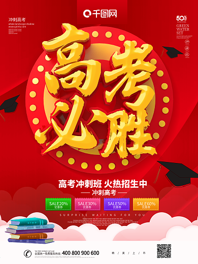 红色大气C4D字体高考必胜海报