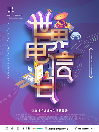 科技风世界电信日宣传海报