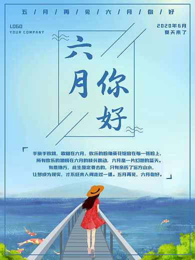 原创六月你好海报