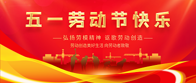 五一劳动节宣传公众号封面