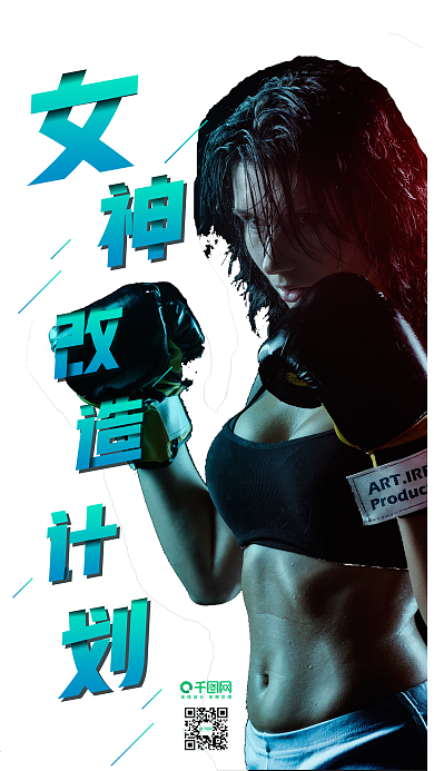 健身女神改造计划运动手机海报
