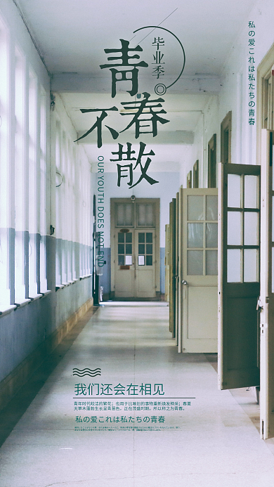 校园青春手机海报设计