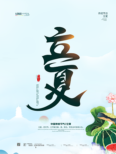 简约中国风立夏主题字海报