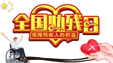 全国助残日宣传展板
