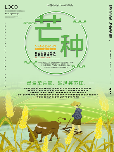 二十四节气芒种宣传海报