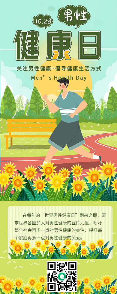 男性健康日信息长图