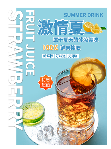 夏季新鲜柠檬水果饮品促销海报