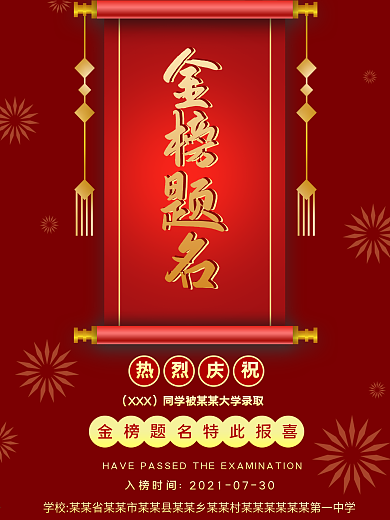 金榜题名海报红色喜庆简约
