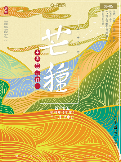 原创插画二十四节气流光溢彩芒种节日海报