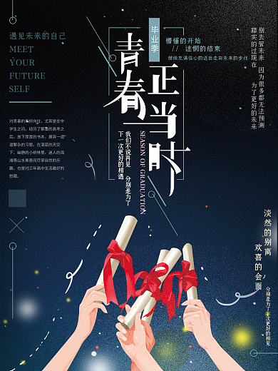 原创手绘毕业季唯美海报