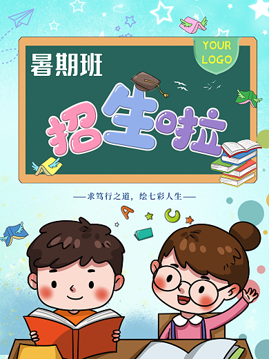 蓝色两个小孩读书背景暑假招生海报