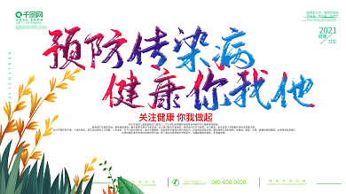 简约风小清新春季传染病预防展板
