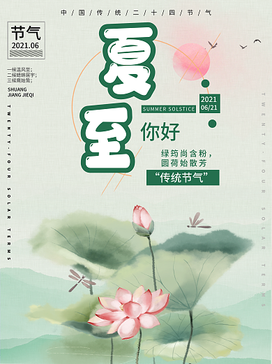 二十四节气夏至宣传海报