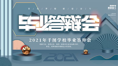 2021青春活力毕业答辩会展板