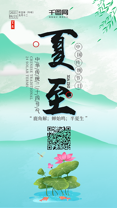 中国风中国传统二十四节气夏至手机用图套图