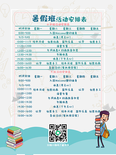 暑假班活动安排表