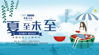 小清新夏至未至节气展板海报设计