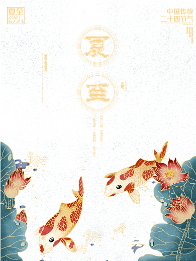 复古风夏至节气海报