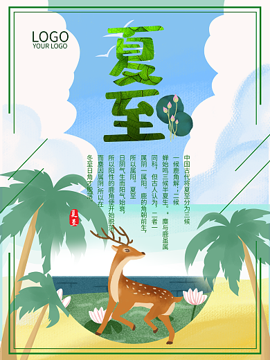 夏至绿色小清新节日海报
