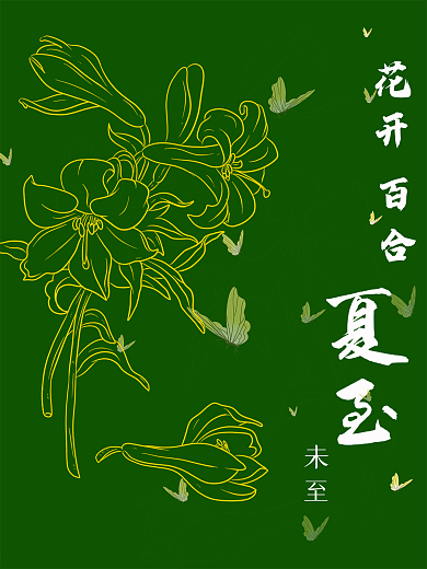 夏至花开百合原创海报