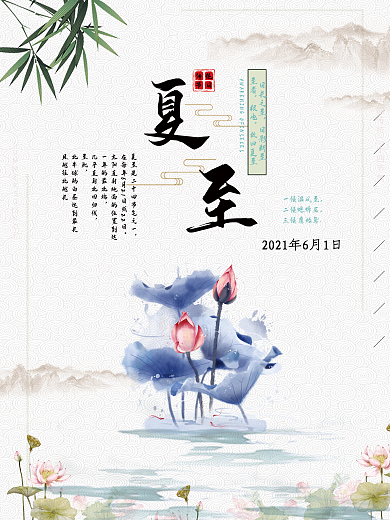 2021二十四节气夏至