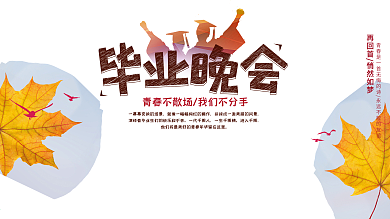 毕业晚会展板毕业季我们毕业啦