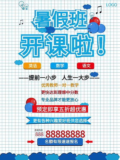 开课啦暑假班补习班招生海报
