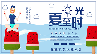 夏至夏季促消活动主题展架