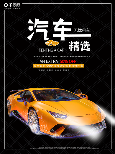 汽车海报 租车海报 平面 宣传 促销海报