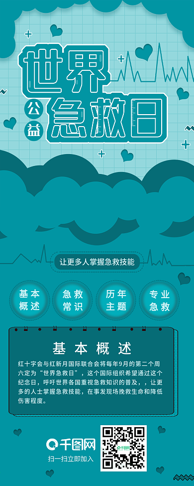 蓝色简约世界急救日信息长图