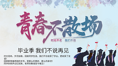 时光荏冉不散场晚会背景展板
