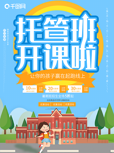 托管班暑假班暑期班培训班招生开课啦海报