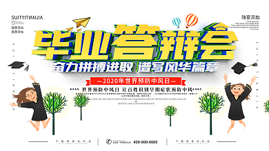 简约插画风毕业答辩会背景展板